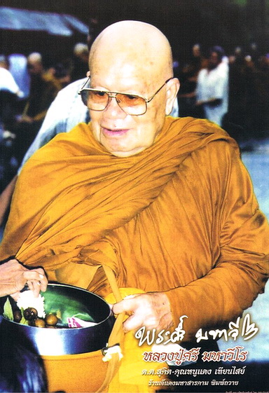  “พ่อแม่ครูอาจารย์หลวงปู่ใหญ่” : พระเทพวิสุทธิมงคล (หลวงปู่ศรี มหาวีโร) 