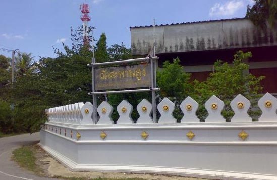 วัดสะพานสูง
