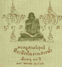 หลวงปู่เหมือน รัตนสุวัณโณ วัดกลางเหนือ