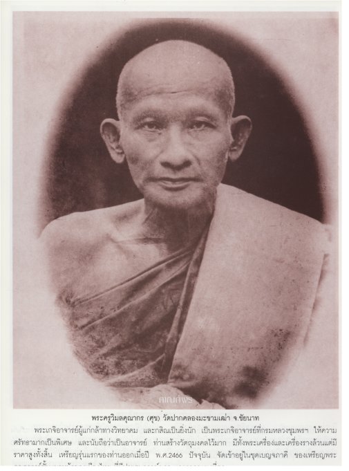 หลวงปู่ศุข เกสโร (พระครูวิมลคุณากร) วัดปากคลองมะขามเฒ่า