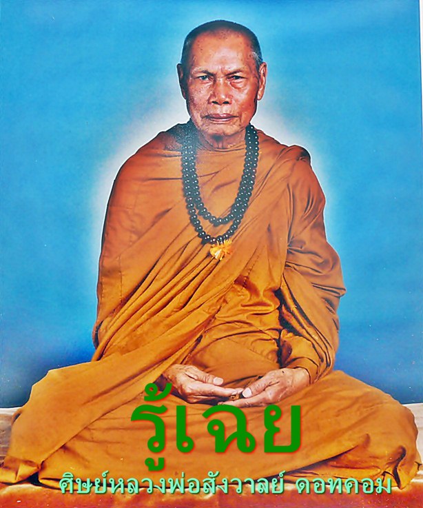หลวงปู่สังวาลย์ เขมโก วัดทุ่งสามัคคีธรรม