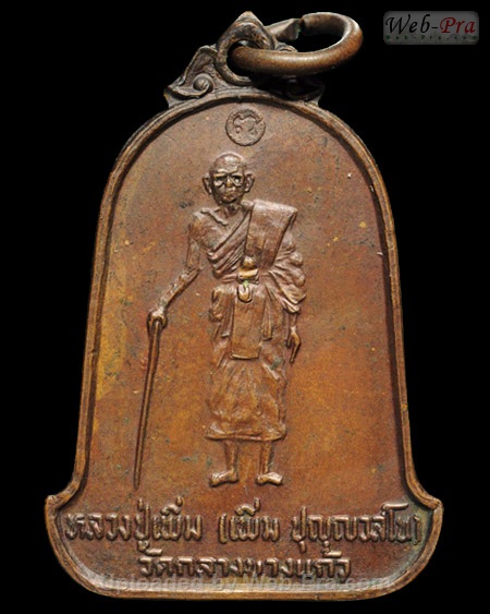 ปี 2521 เหรียญ(แบบทำบุญ) รุ่น10 หลวงปู่เพิ่ม ปุญญวสโน (2.เนื้อทองแดง)