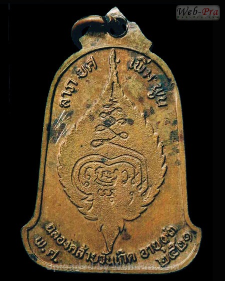 ปี 2521 เหรียญ(แบบทำบุญ) รุ่น10 หลวงปู่เพิ่ม ปุญญวสโน (2.เนื้อทองแดง)