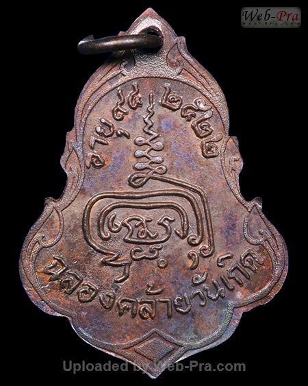 ปี 2522 เหรียญ(แบบที่1) รุ่น12 หลวงปู่เพิ่ม ปุญญวสโน (5.เนื้อทองแดง)