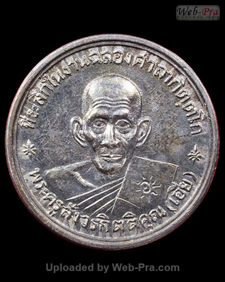 ปี พ.ศ.๒๕๑๓ เหรียญรุ่นหก หลวงพ่อเอีย กิตติโก (1.เนื้อเงิน)