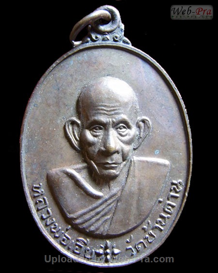 ปี พ.ศ.๒๕๒๐ เหรียญรุ่นยี่สิบเจ็ด หลวงพ่อเอีย กิตติโก (1.เนื้อทองแดง)