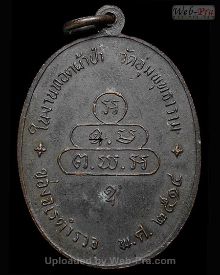 ปี 2513 เหรียญนาคปรก จเรตำรวจ ท่านเจ้าคุณนรฯ (3.เนื้อทองแดง)