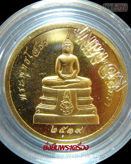 ปี 2539-2540 เหรียญกลม พระพุทธโสธร (2)