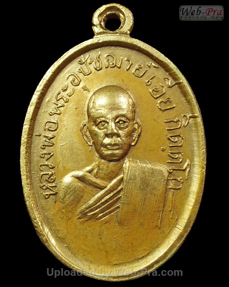 ปี พ.ศ.๒๕๐๒ เหรียญรุ่นแรก หลวงพ่อเอีย กิตติโก (1.เนื้อทองแดง)
