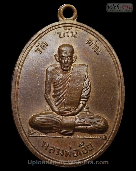 ปี พ.ศ.๒๕๑๑ เหรียญรุ่นสี่ หลวงพ่อเอีย กิตติโก (2.เนื้อทองแดง)