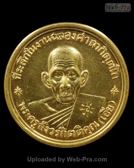 ปี พ.ศ.๒๕๑๓ เหรียญรุ่นหก หลวงพ่อเอีย กิตติโก (0.เนื้อทองคำ)