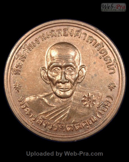 ปี พ.ศ.๒๕๑๓ เหรียญรุ่นหก หลวงพ่อเอีย กิตติโก (3.เนื้อทองแดง)
