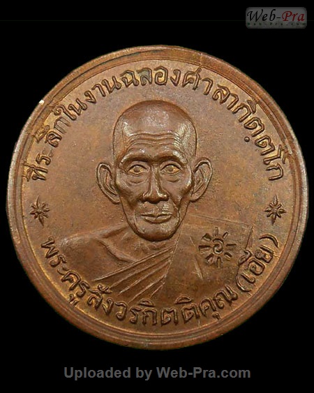 ปี พ.ศ.๒๕๑๓ เหรียญรุ่นหก หลวงพ่อเอีย กิตติโก (3.เนื้อทองแดง)