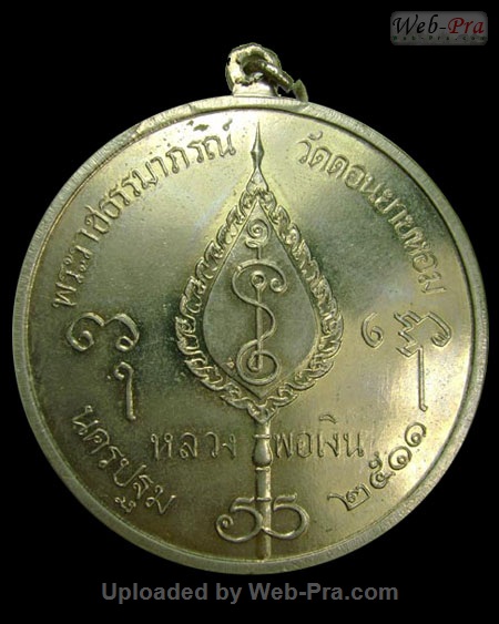 ปี 2506-2511 เหรียญกลมจิ๊กโก๋ หลวงพ่อเงิน จนทสุวณโณ (4.เนื้ออัลปาก้า)