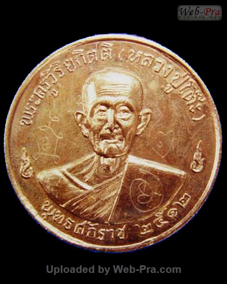 ปี 2512 เหรียญกลมใหญ่ ลงเหล็กจาร (เหรียญรุ่น 3) หลวงปู่โต๊ะ (1.เนื้อทองแดง)