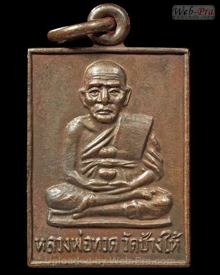ปี 2530 เหรียญปั๊มหลวงปู่ทวด หลวงปู่ดู่ พรหมปัญโญ (1.เนื้อทองแดง)