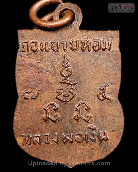 ปี 2507 เหรียญเสมาเล็ก หลวงพ่อเงิน จนทสุวณโณ (5.เนื้อทองแดง)