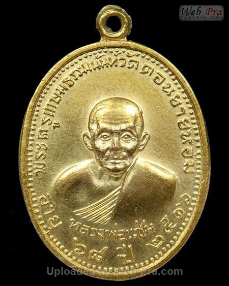เหรียญรูปแบบต่างๆ หลวงพ่อแช่ม ฐานุสสโก วัดดอนยายหอม (4.รุ่นอายุ ๖๘ ปี)
