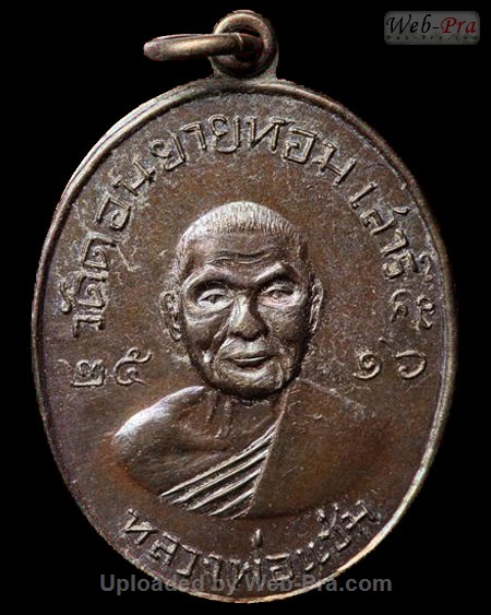 ปี 2516 เหรียญรูปไข่เสาร์5 หลวงพ่อแช่ม ฐานุสสโก (2.เนื้อทองแดง)