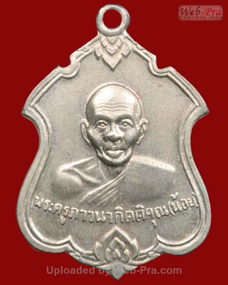 ปี 2512 เหรียญปั๊ม รุ่น8 หลังพระพุทธ หลวงพ่อน้อย อินทสโร (1.เนื้อเงิน)