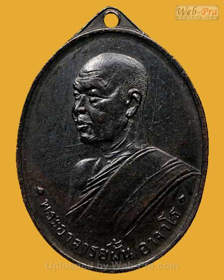 ปี 2507 รุ่น 2 พระอาจารย์ฝั้น อาจาโร (1.เนื้อทองแดงรมดำ)