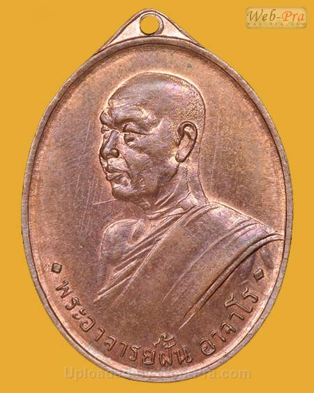 เหรียญรุ่น 3 ปี 2508 พระอาจารย์ฝั้น อาจาโร (1.เนื้อทองแดงผิวไฟ)