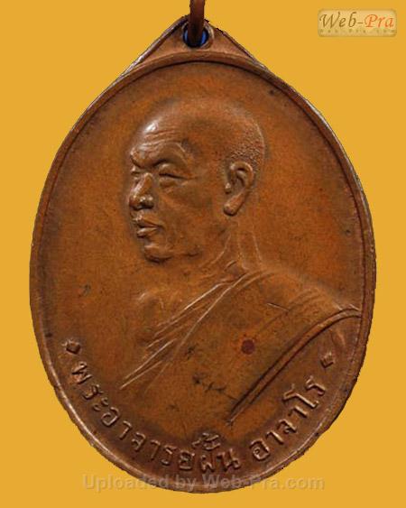 ปี 2509 รุ่น 5 พระอาจารย์ฝั้น อาจาโร (1.เนื้อทองแดง)
