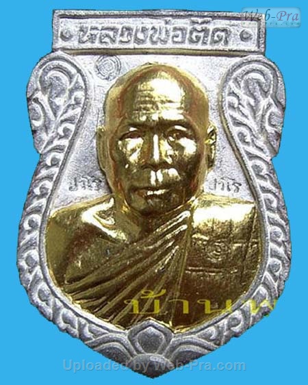ปี 2551 เหรียญหล่อเสมา รุ่นแรก หลวงพ่อตัด ปวโร (1.เนื้อเงินหน้าทองคำ)