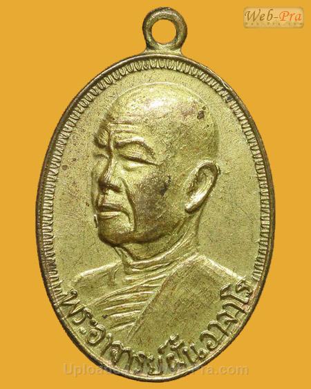 ปี 2514 รุ่น 16 พระอาจารย์ฝั้น อาจาโร (1.เนื้อฝาบาตร)