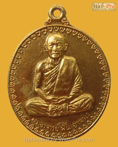 ปี 2514 รุ่น 17 พระอาจารย์ฝั้น อาจาโร (1.เนื้อทองแดง)