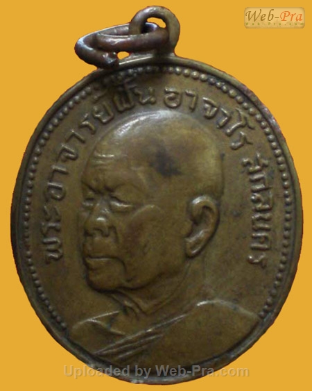 ปี 2515 รุ่น 20 พระอาจารย์ฝั้น อาจาโร (1.เนื้ออัลปาก้า)