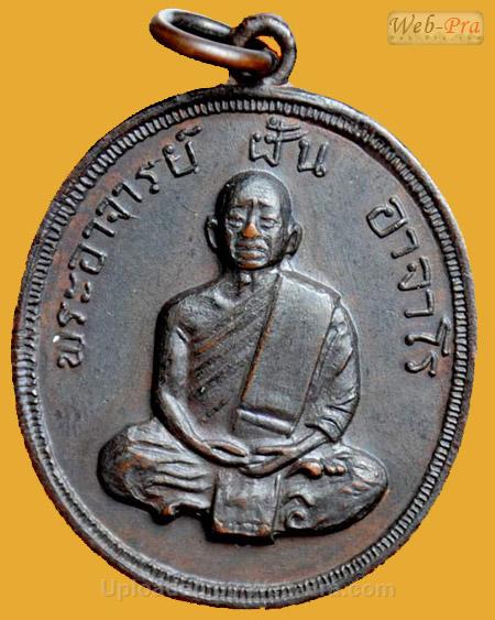 เหรียญรุ่น 46 พระอาจารย์ฝั้น อาจาโร (1.เนื้อทองแดง)