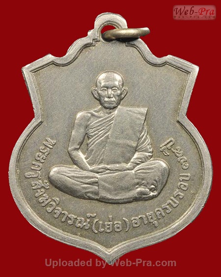 ปี 2508 เหรียญ รุ่นแรก หลวงปู่เย่อ วัดอาษาสงคราม (เนื้ออัลปาก้า)