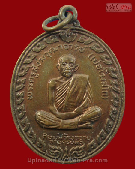 ปี 2521 เหรียญ (พิธีพุทธาภิเษก 6 พ.ย. 2521) รูปเหมือนเต็มองค์ลายกนก หลวงปู่เย่อ วัดอาษาสงคราม (เนื้อทองแดง)