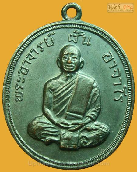 ปี 2517 รุ่น 50 พระอาจารย์ฝั้น อาจาโร (1.เนื้อทองแดง)
