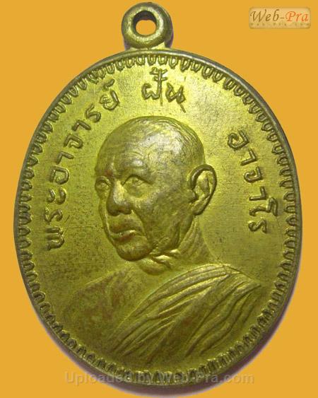 ปี 2517 รุ่น 56 พระอาจารย์ฝั้น อาจาโร (1.เนื้อทองแดง)