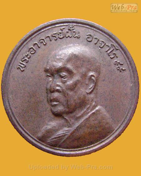 ปี 2517 รุ่น 59 พระอาจารย์ฝั้น อาจาโร (1.เนื้อทองแดง)