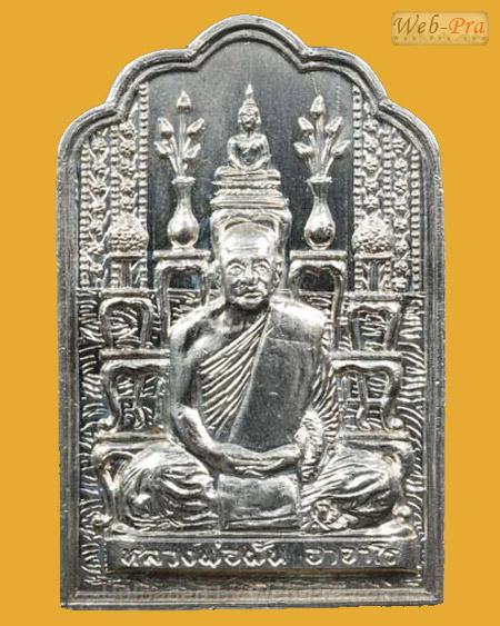 ปี 2517 รุ่น 61 พระอาจารย์ฝั้น อาจาโร (1.เนื้อเงิน)