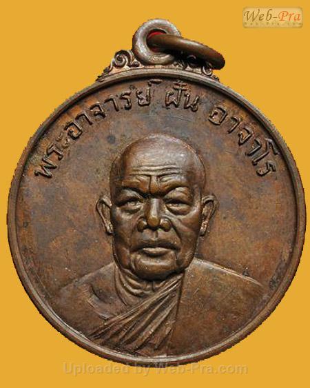 ปี 2518 รุ่น 64 พระอาจารย์ฝั้น อาจาโร (1.เนื้อทองแดง)