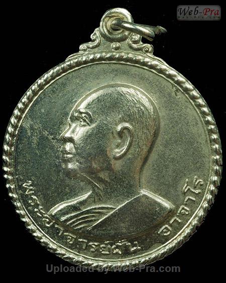 ปี 2518 รุ่น 65 พระอาจารย์ฝั้น อาจาโร (1.เนื้ออัลปาก้า)