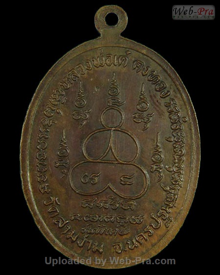 ปี 2518 เหรียญหน้าใหญ่ รุ่นพิเศษ หลวงพ่อเต๋ คงทอง (1.เนื้อทองแดง)