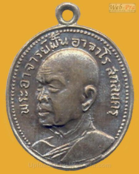 ปี 2518 รุ่น 68 พระอาจารย์ฝั้น อาจาโร (1.เนื้ออัลปาก้า)