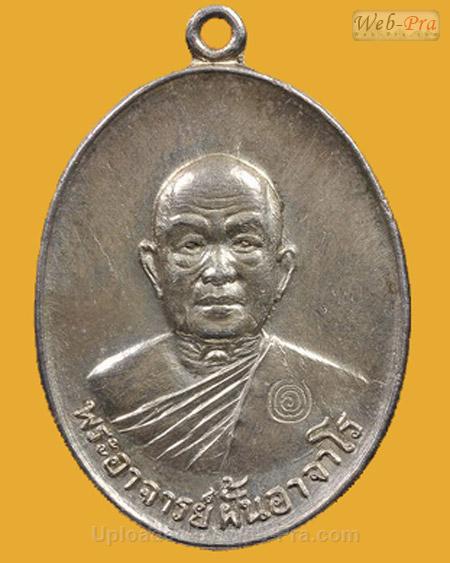 ปี 2518 รุ่น 69 พระอาจารย์ฝั้น อาจาโร (1.เนื้อเงิน)