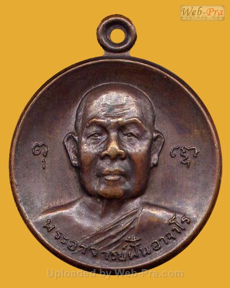 ปี 2518 รุ่น 71 พระอาจารย์ฝั้น อาจาโร (1.เนื้อทองแดง)