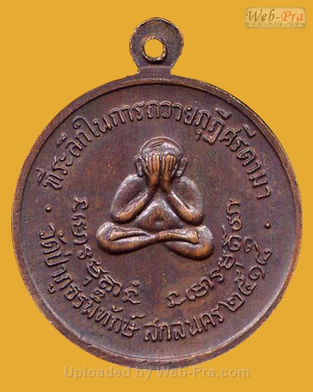 ปี 2518 รุ่น 71 พระอาจารย์ฝั้น อาจาโร (1.เนื้อทองแดง)