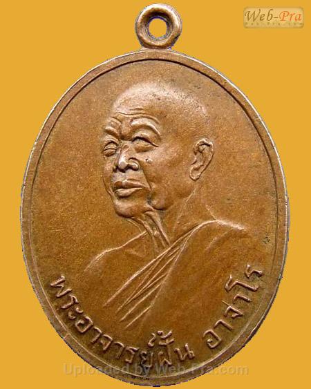 ปี 2518 รุ่น 74 พระอาจารย์ฝั้น อาจาโร (1.เนื้อทองแดง)