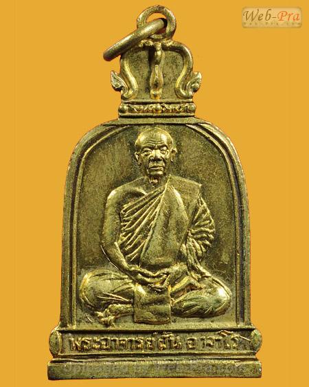 ปี 2518 รุ่น 75 พระอาจารย์ฝั้น อาจาโร (1.เนื้อทองแดง)