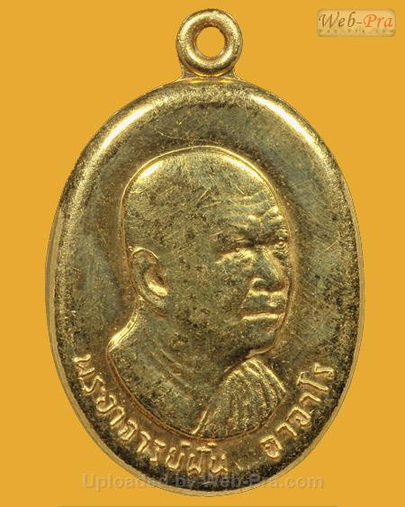 ปี 2518 รุ่น 76 พระอาจารย์ฝั้น อาจาโร (1.เนื้อทองคำ)