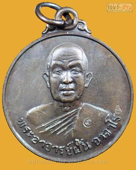 ปี 2518 รุ่น 78 พระอาจารย์ฝั้น อาจาโร (1.เนื้อทองแดง)