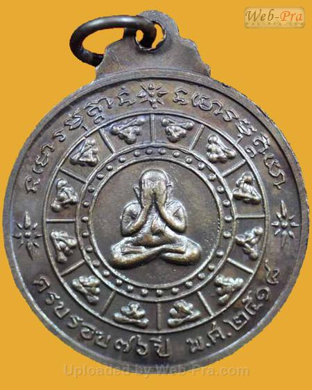 ปี 2518 รุ่น 78 พระอาจารย์ฝั้น อาจาโร (1.เนื้อทองแดง)
